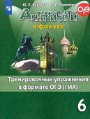 Ваулина Ан. яз в фокусе 6 кл Тренировочние упражнения в форме ГИА 