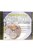 Рефераты для студентов Экономика ( JeweI ) 29355 (