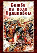 Битва на поле Куликовом DVD 