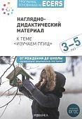 Краер Наглядно-дидактический материал к теме "Изучаем птицы" 3-5 лет