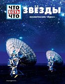 Что есть что Звезды Космические чудеса