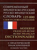 Современный Французско-русский Русско- французский.словарь 125 т.с.
