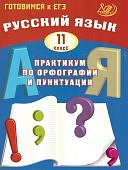 Драбкина С,В  Русский язык  11 кл Практикум по орф и пунк Интеллект-Центр 