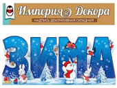 Набор оформительский "Зима"