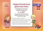 Верещагина Педагогическая диагностика индивидуального развития детей 3-4 лет