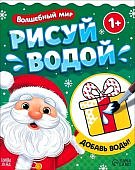 Рисуй водой Волшебный мир