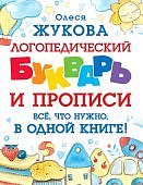 Жукова О. Логопедический букварь+прописи