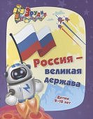 Эрудит Россия- великая держава 9-10 лет