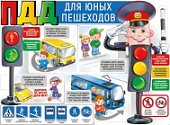 Плакат ПДД для юных пешеходов