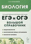 Колесников С,И Биология ЕГЭ И ОГЭ Большой справочник 2024 год