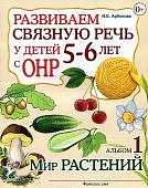 Арбекова Развиваем связную речь у детей 5-6 л с ОНР Альбом 1 Мир растений