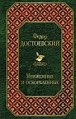 МК Достоевский Униженные и оскорбленные