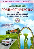 Гуляевы Полярности человека