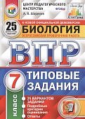 Шариков А,В Биология ВПР 7 класс 25 вариантов СтатГрад