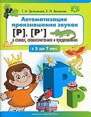 Датешидзе Автоматизация произношения звуков (р), (р') в словах, словосочетаниях и предложениях