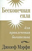 Мэрфи Бесконечная сила