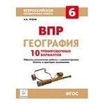 Эртель География ВПР 7 кл. 10 тренир. вариантов 2020 г