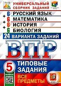 Кузнецов А.Ю. ВПР Русский язык 5 класс  24 варианта Русский язык  Математика История Биология