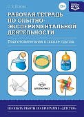 Попова Рабочая тетрадь по опытно-экспериментальной деятельности 6-7 лет