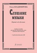 Владимирова  Слушание музыки. 1-й год обучения.  Учебное пособие+СД