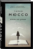 Мюссо Жизнь как роман 