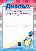 Диплом самому дисциплинированному Диплом участника