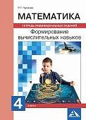 Чуракова Математика 4класс Формирование вычислительных навыков 