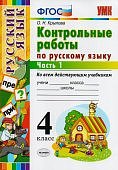 Крылова О,Н  Контрольные работы 4 класс в 2-х частях ко всем действующим учебникам 2018г