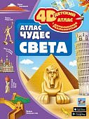 Атлас чудес света 4D с дополненной реальностью