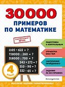Королев В,И 30000 примеров по математике 4класс