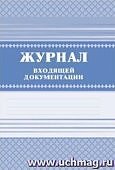 Журнал учета входящей документации