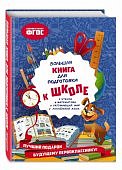 Александрова Большая книга для подготовки к школе