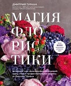 Туркан Магия флористики