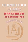 Глазков Геометрия 7-9 кл Практикум 2019г