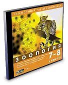 Зоология 7-8 кл ( JeweI ) 20320 (Н-Д)