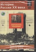 История России.Февральская революция Фильмы 25-26