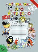 Чеплашкина Математика - это интересно 6 -7л. р/т