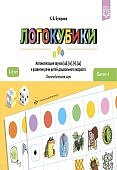 Бухарина Логокубики Выпуск 4 4-6 лет