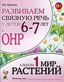 Арбекова Развиваем связную речь у детей 6-7 л с ОНР Альбом 1 Мир растений