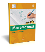Вдохновение Математика Цифровые прописи