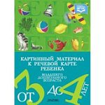 Нищева Картинный материал к речевой карте ребенка 3-4 г.