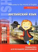 Малинина Английский язык: грамматика для младших школьников