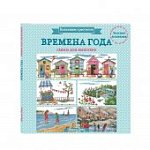 Диас Вышиваем крестиком Времена года