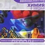 Химия в школе.Сложные хим.соед-ия в повседневной ж