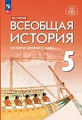 Саплина Е. В.,  5 кл  Всеобщая История История Древ мира. Учебник 