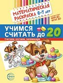 Математическая раскраска А4 Тренажер счет до 20
