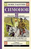 ШЧ Симонов Сын артиллериста Стихотворения и поэмы 