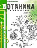 Майоров Ботаника Атлас-раскраска