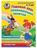 Ломон. шк. Годовой курс развив занятий  4-5 лет 