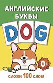 Английские буквы Сложи 100 слов